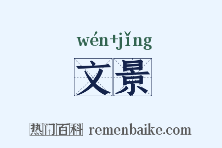 文景是什么意思的图片